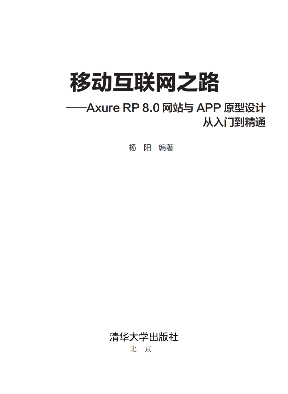 移动互联网之路——Axure RP 8.0网站与APP原型设计从入门到精通.pdf_第2页