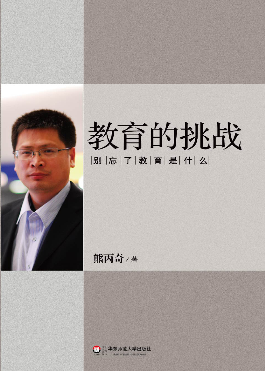 教育的挑战——别忘了教育是什么.pdf_第1页