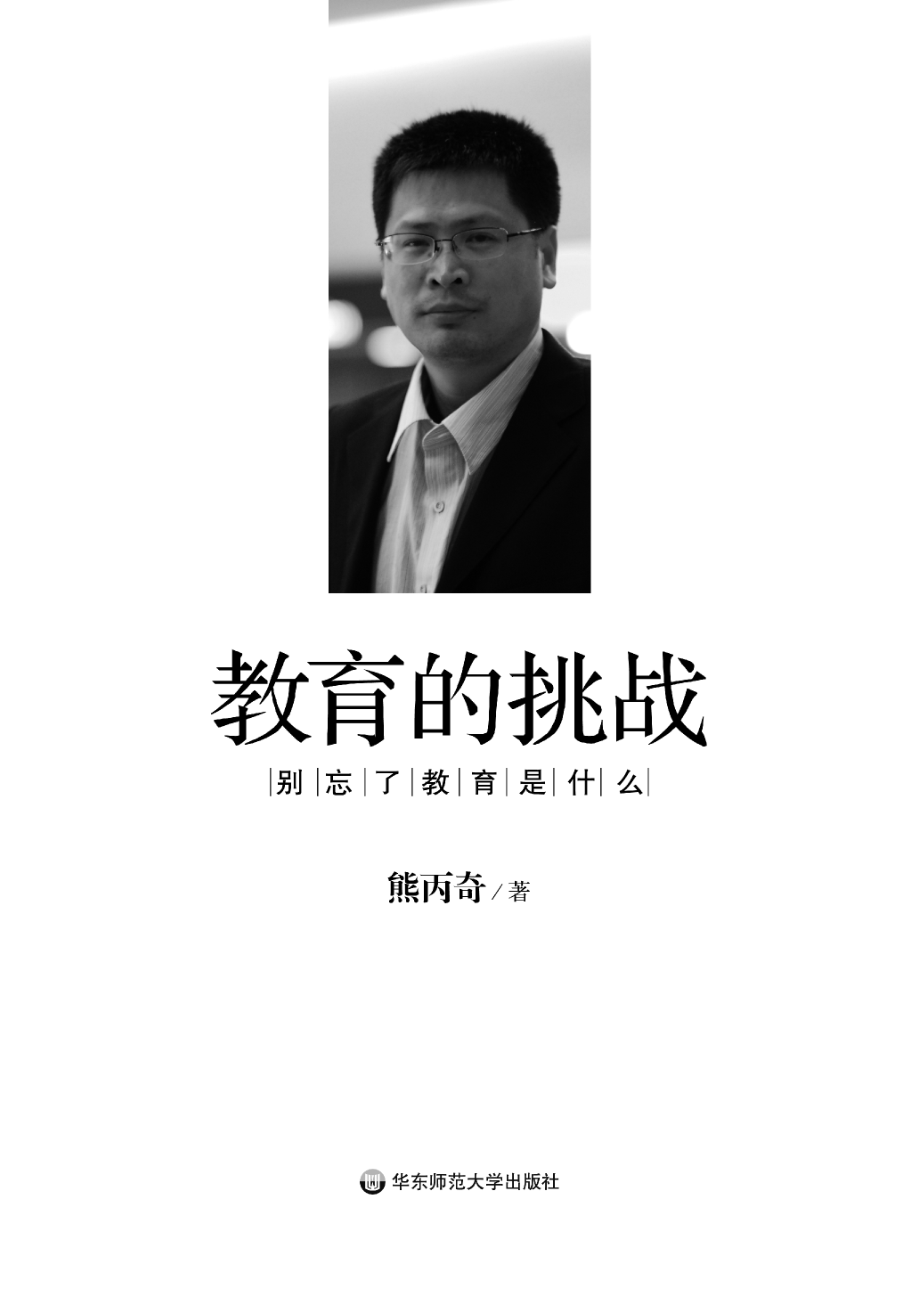 教育的挑战——别忘了教育是什么.pdf_第2页