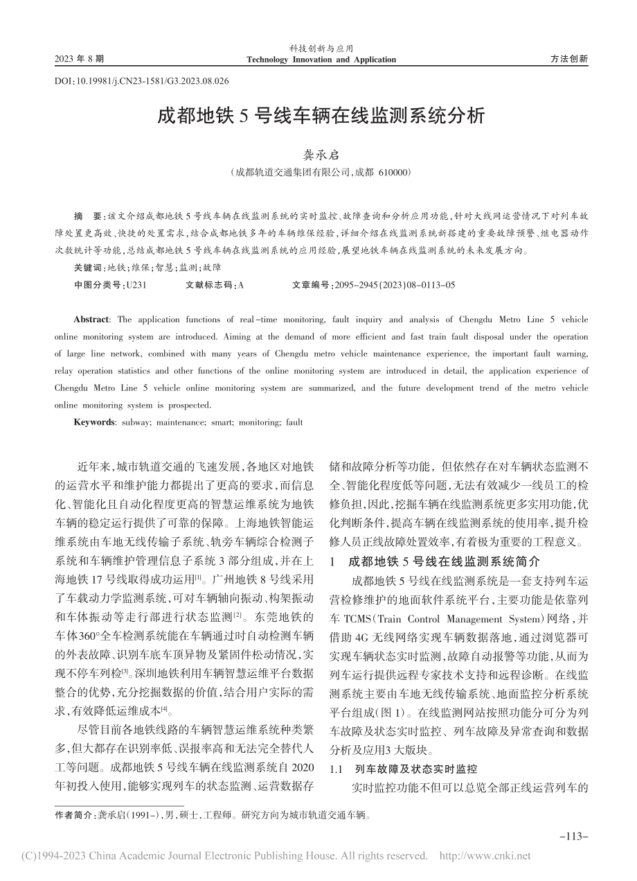 成都地铁5号线车辆在线监测系统分析_龚承启.pdf_第1页