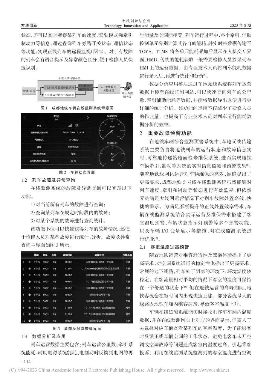 成都地铁5号线车辆在线监测系统分析_龚承启.pdf_第2页