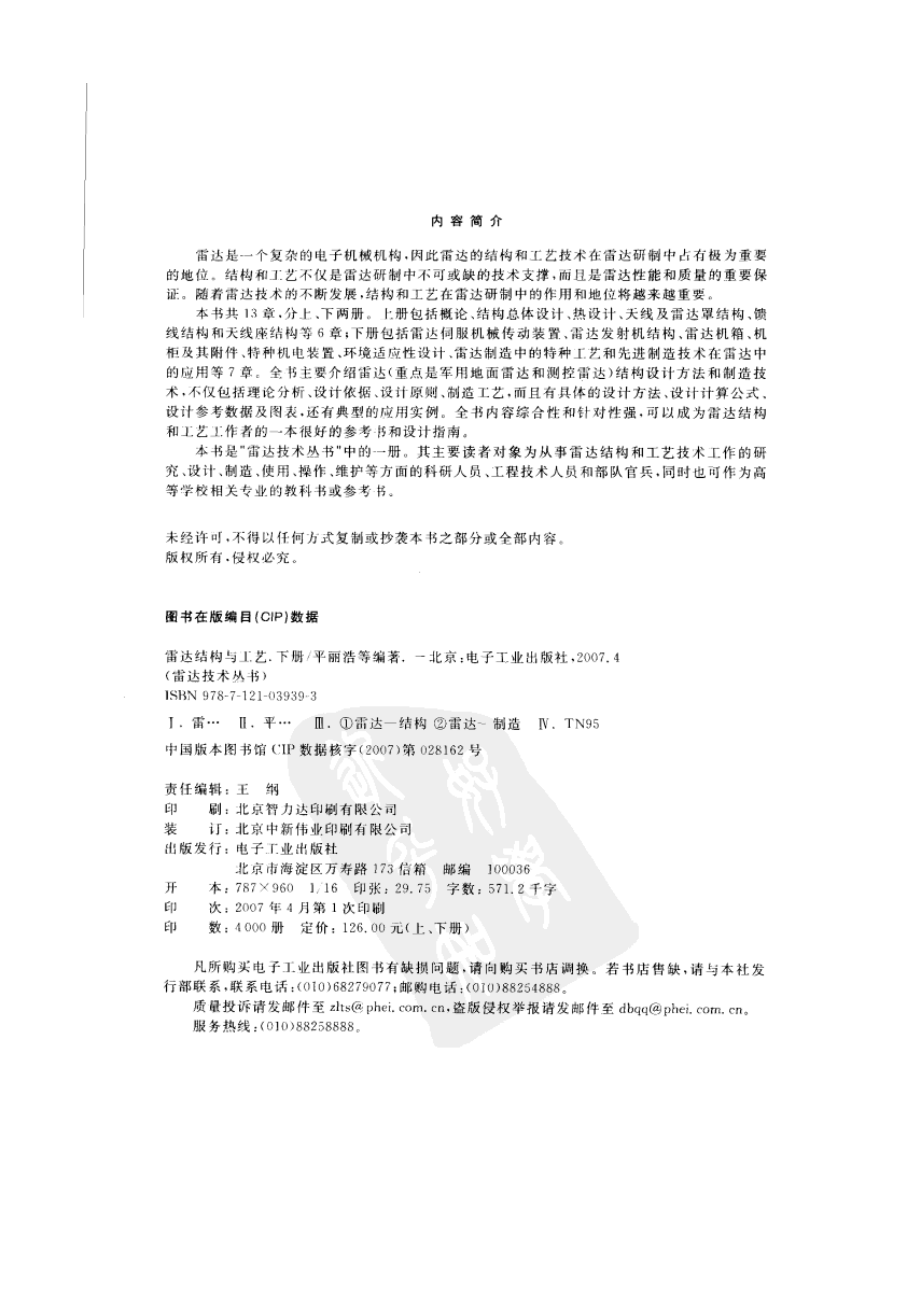 雷达技术丛书 雷达结构与工艺 下.pdf_第2页