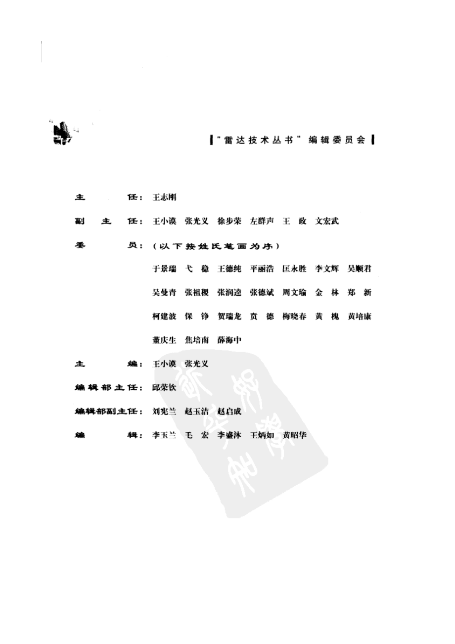 雷达技术丛书 雷达结构与工艺 下.pdf_第3页