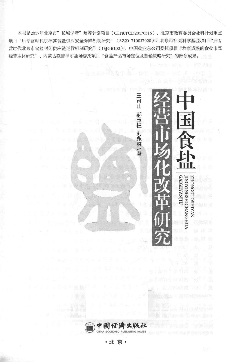 中国食盐经营市场化改革研究_王可山郝玉柱刘永胜著.pdf_第1页