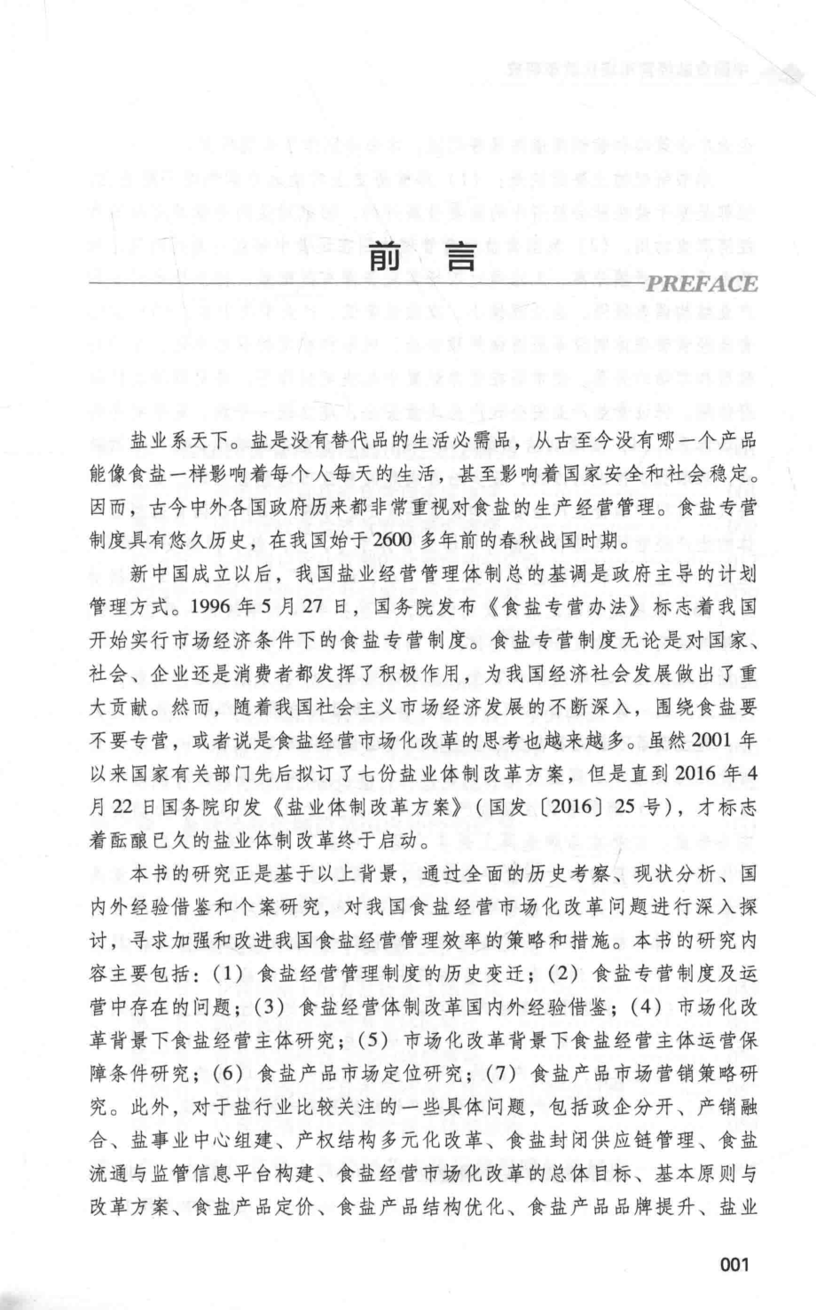 中国食盐经营市场化改革研究_王可山郝玉柱刘永胜著.pdf_第2页