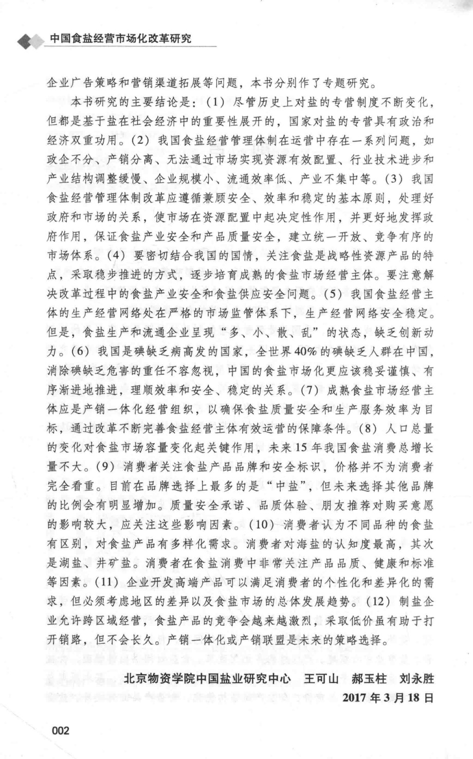 中国食盐经营市场化改革研究_王可山郝玉柱刘永胜著.pdf_第3页