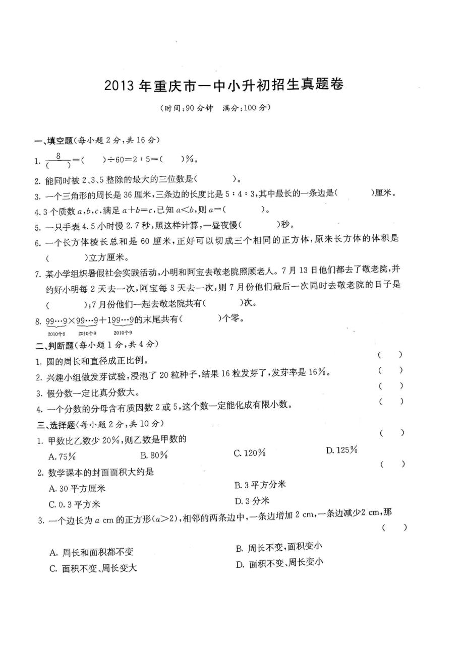 2013年重庆一中小升初数学试卷.pdf_第1页