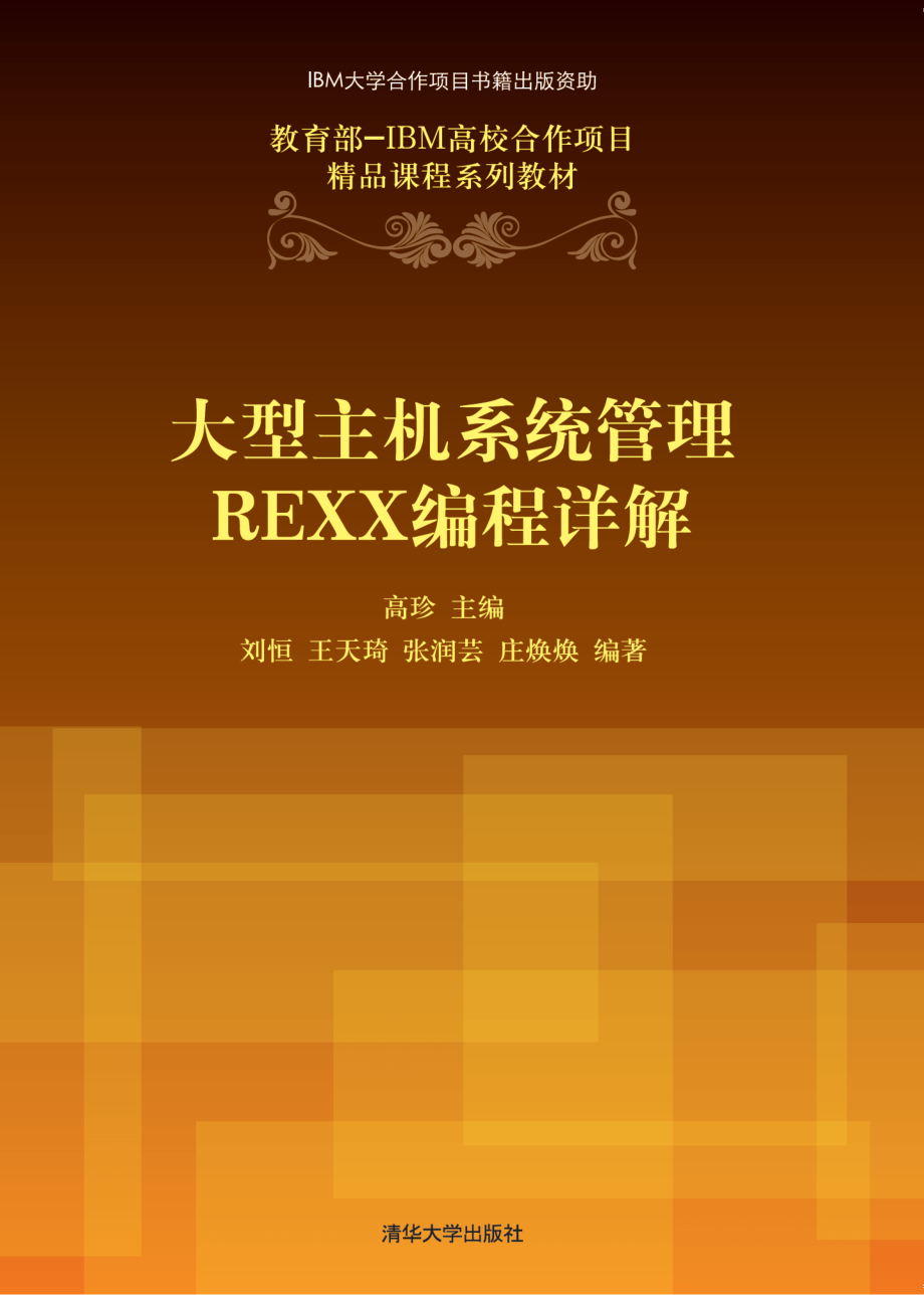 大型主机系统管理REXX编程详解.pdf_第1页