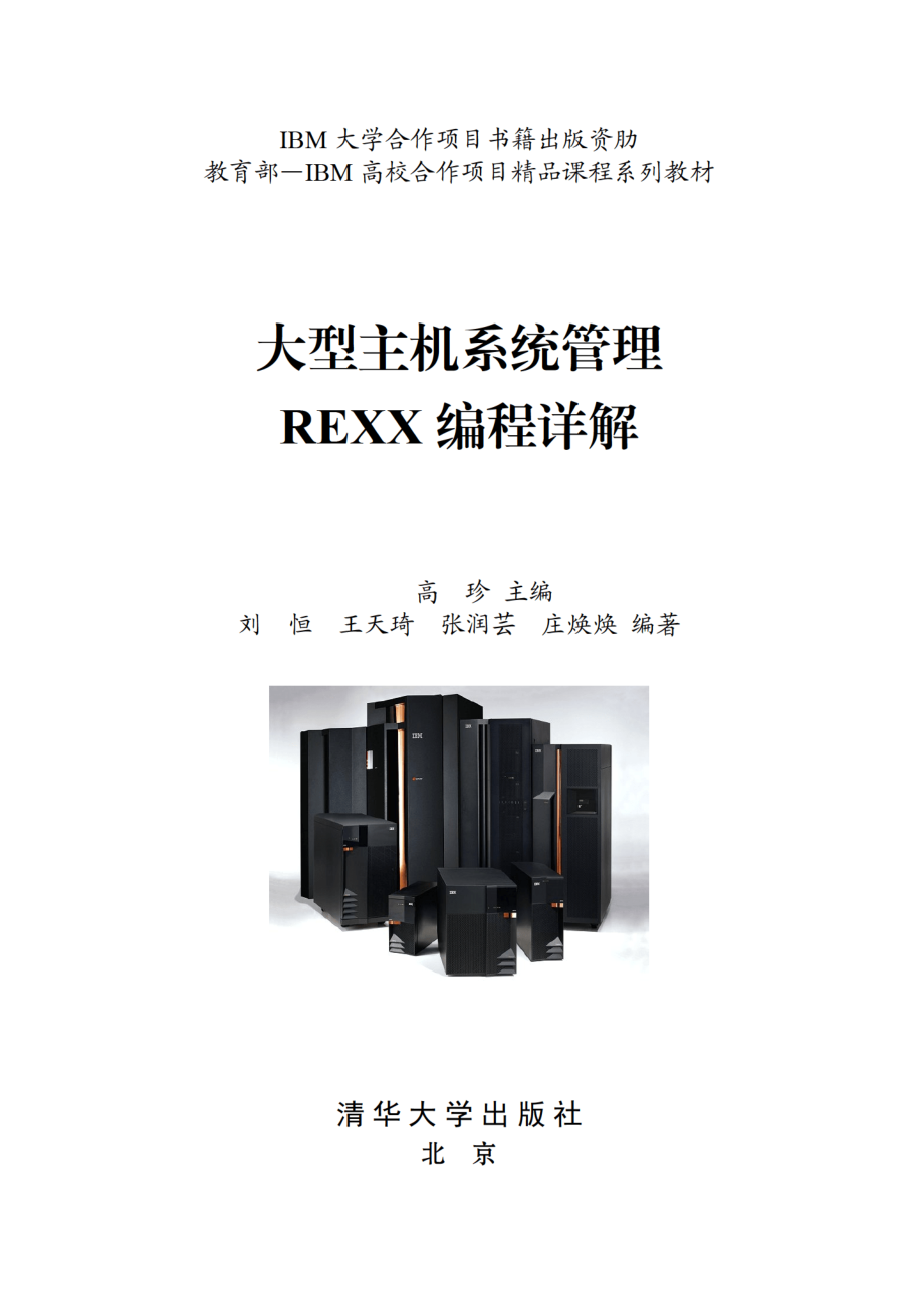 大型主机系统管理REXX编程详解.pdf_第2页