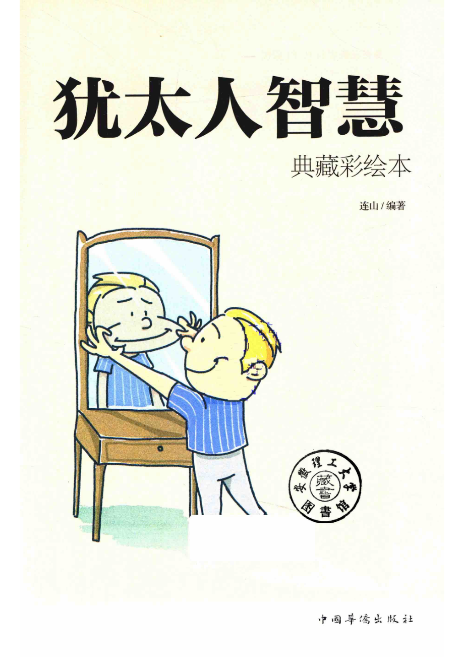 犹太人智慧典藏彩绘本_连山编著.pdf_第2页