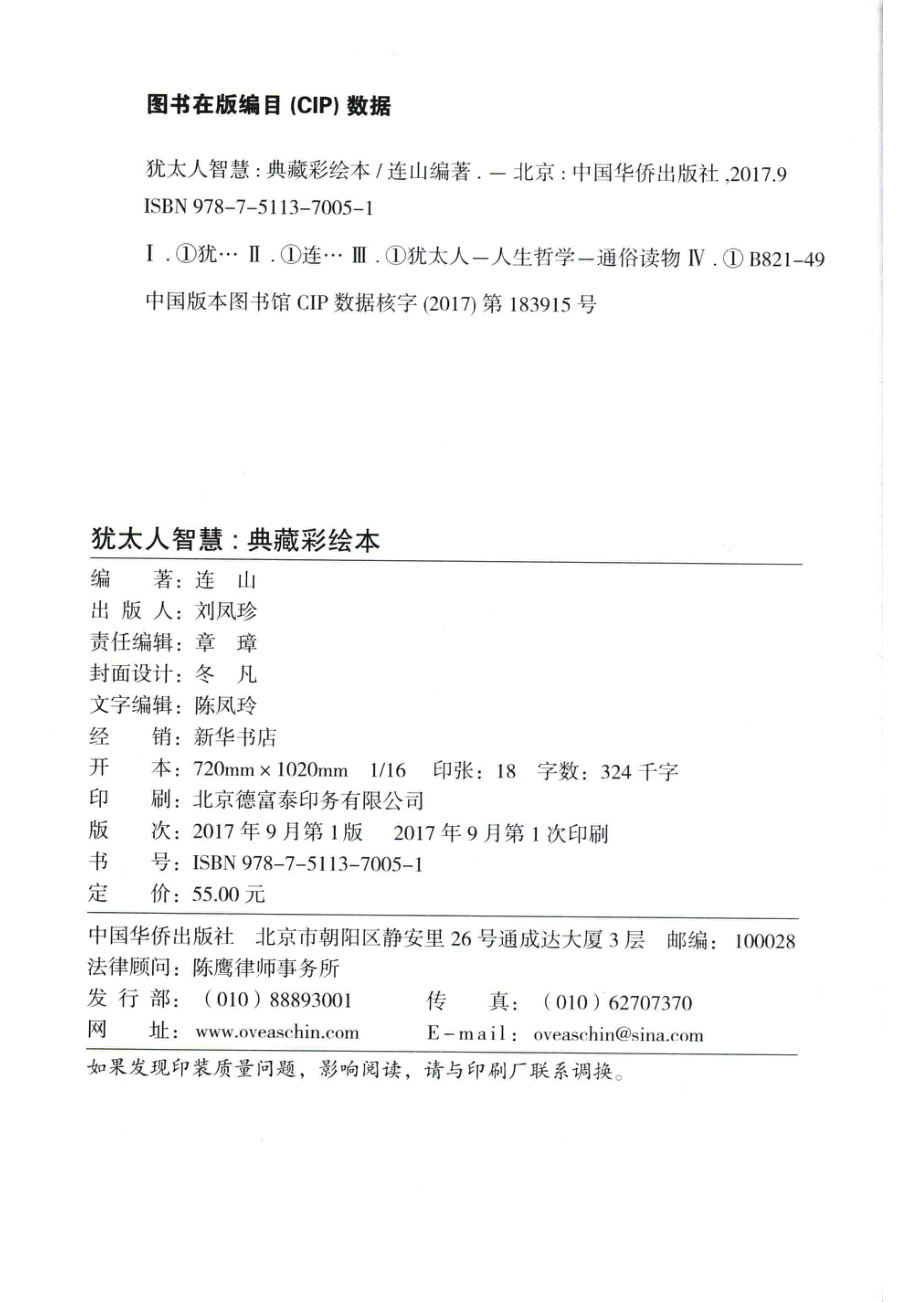 犹太人智慧典藏彩绘本_连山编著.pdf_第3页