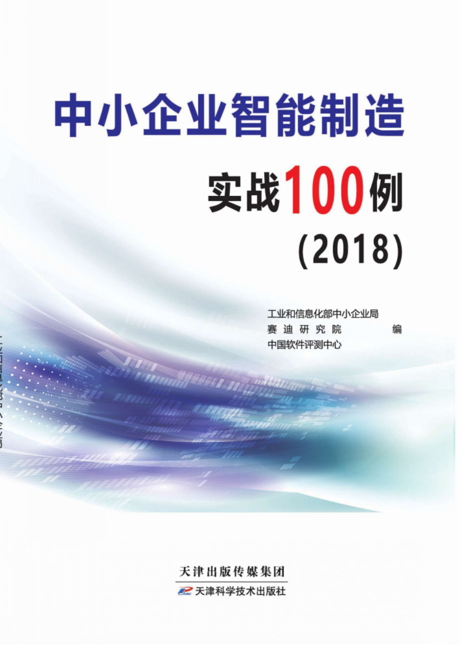 中小企业智能制造实战100例.pdf_第1页