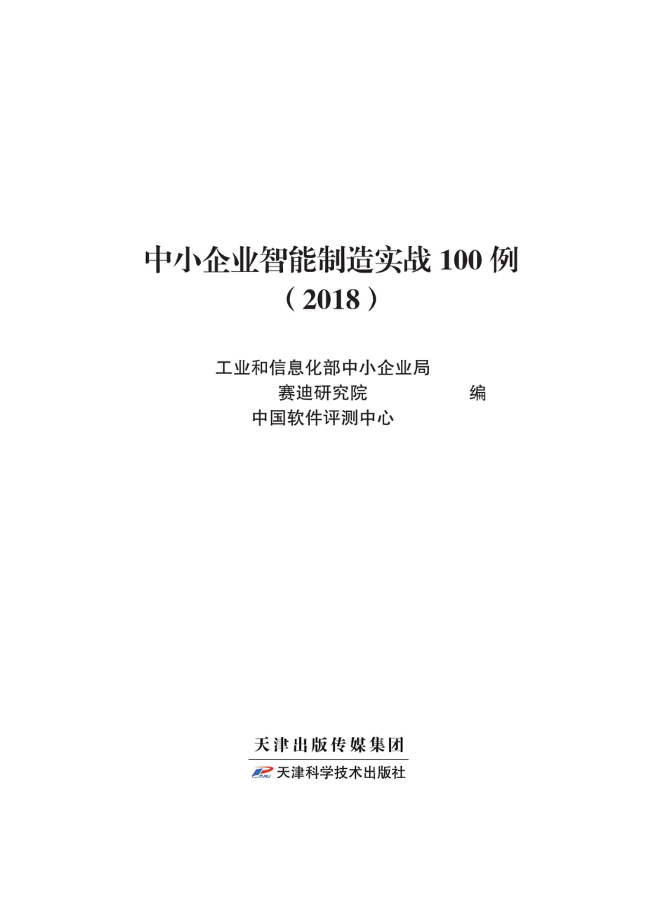 中小企业智能制造实战100例.pdf_第2页