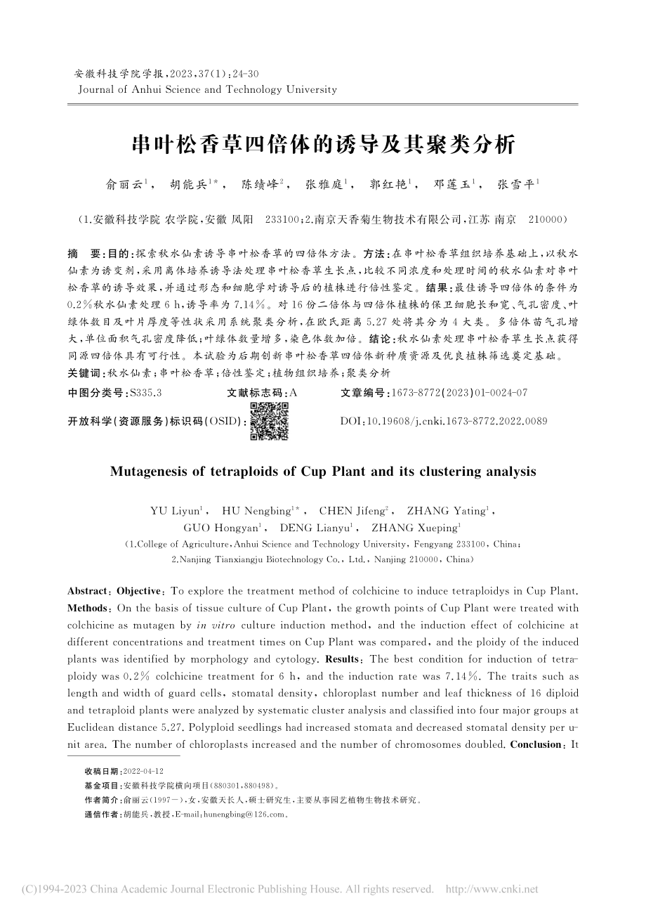 串叶松香草四倍体的诱导及其聚类分析_俞丽云.pdf_第1页