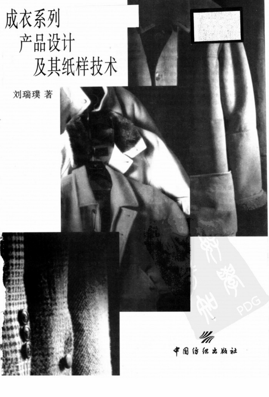 成衣系列产品设计及其纸样技术.pdf_第2页