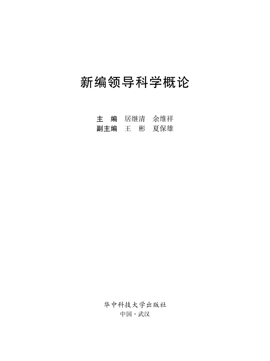 新编领导科学概论.pdf_第2页