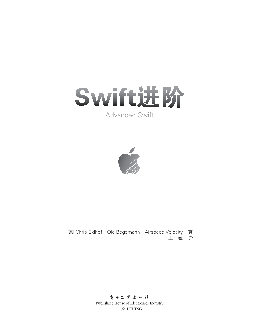 Swift进阶 by （德）克里斯·安道夫（德）奥勒·毕格曼.pdf_第1页