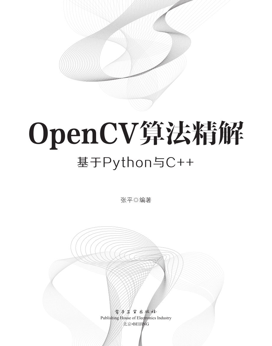 OpenCV算法精解_基于Python与C++.pdf_第1页