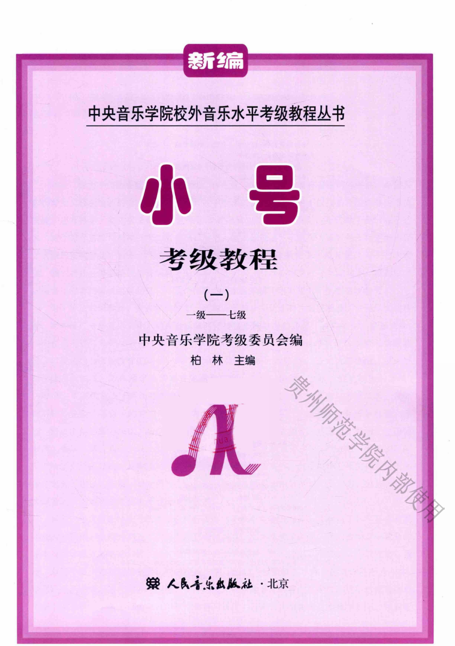 小号考级教程1一级-七级_柏林主编；戴中辉陈光朱光编委.pdf_第2页