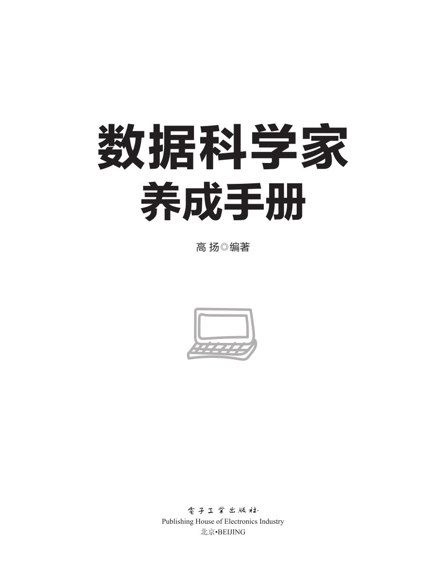 数据科学家养成手册.pdf_第1页