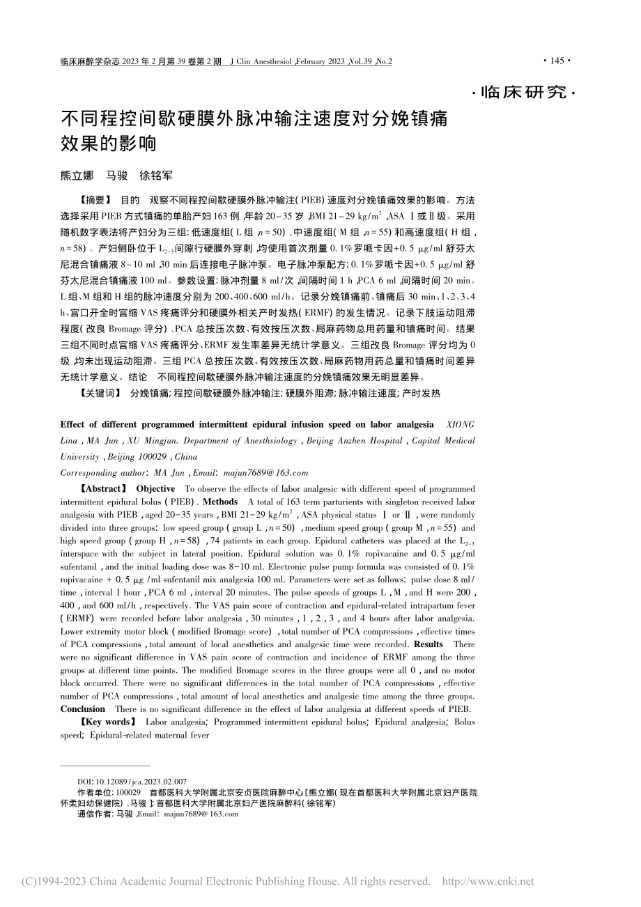 不同程控间歇硬膜外脉冲输注速度对分娩镇痛效果的影响_熊立娜.pdf_第1页