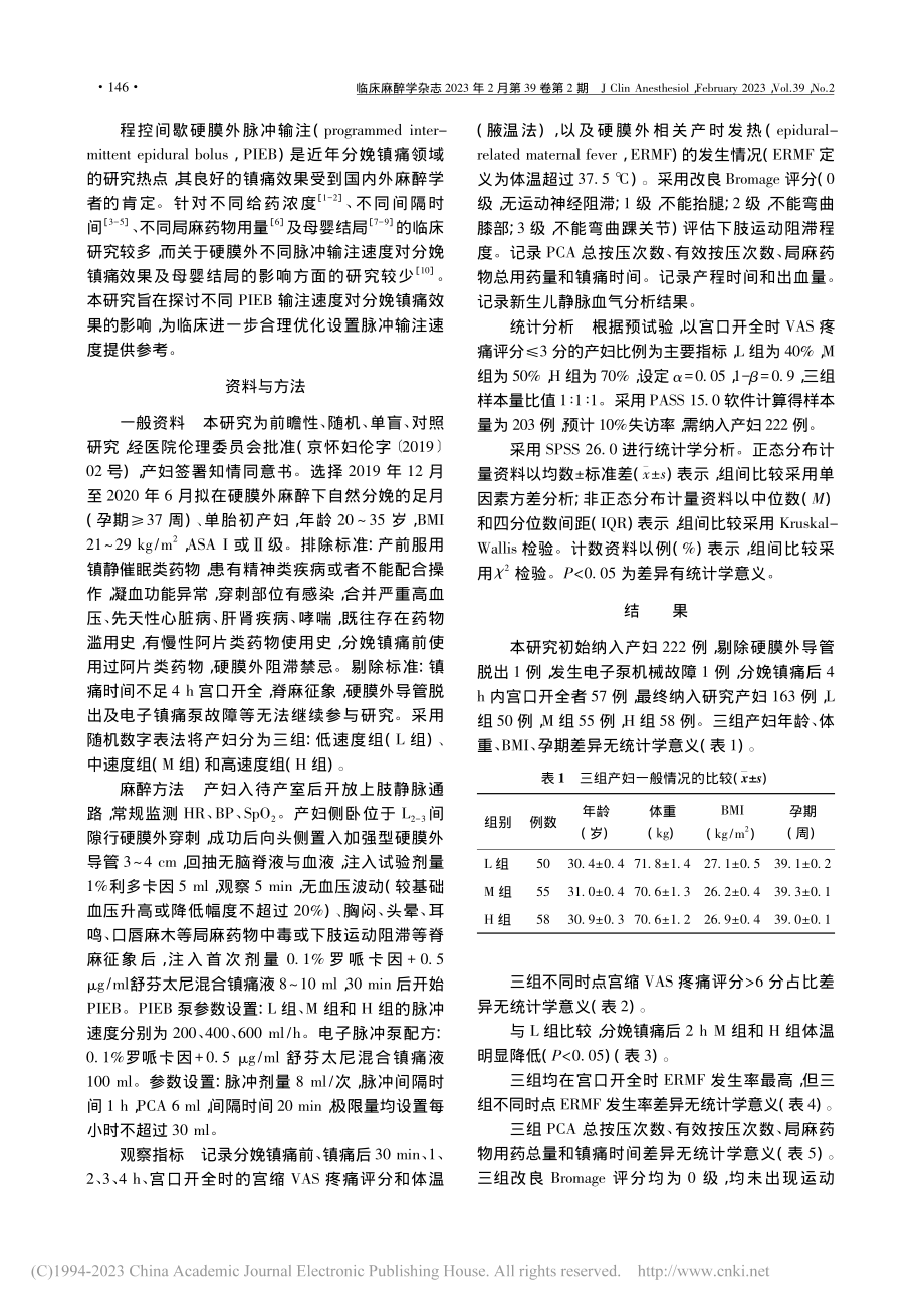 不同程控间歇硬膜外脉冲输注速度对分娩镇痛效果的影响_熊立娜.pdf_第2页