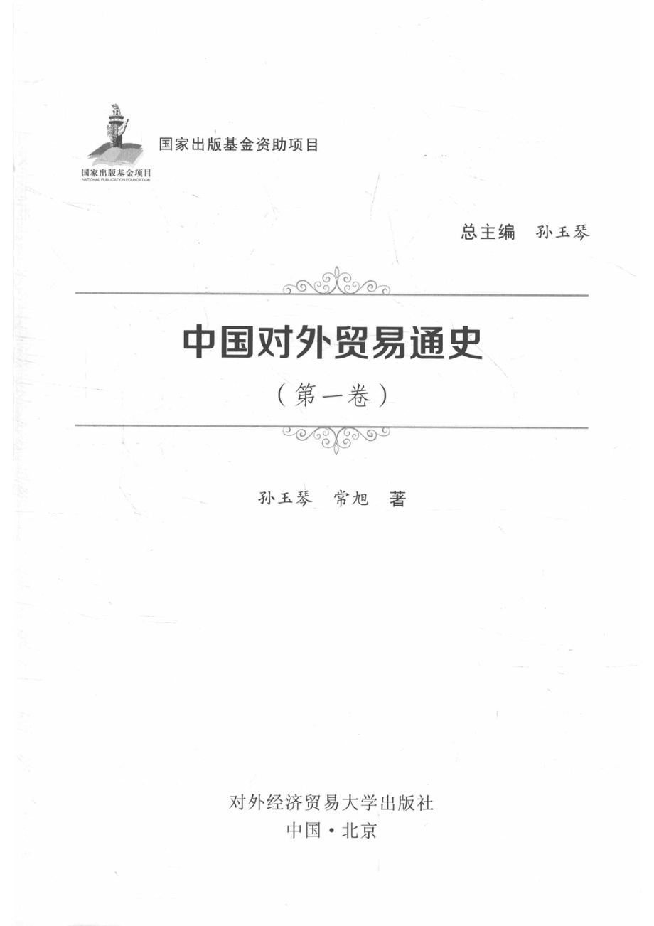 中国对外贸易通史第一卷_14563811.pdf_第2页