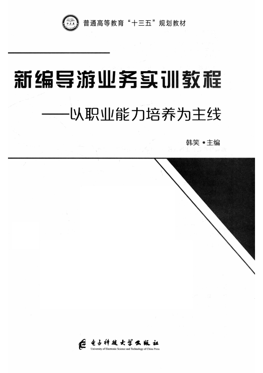 新编导游业务实训教程以职业能力培养为主线_韩笑主编.pdf_第2页