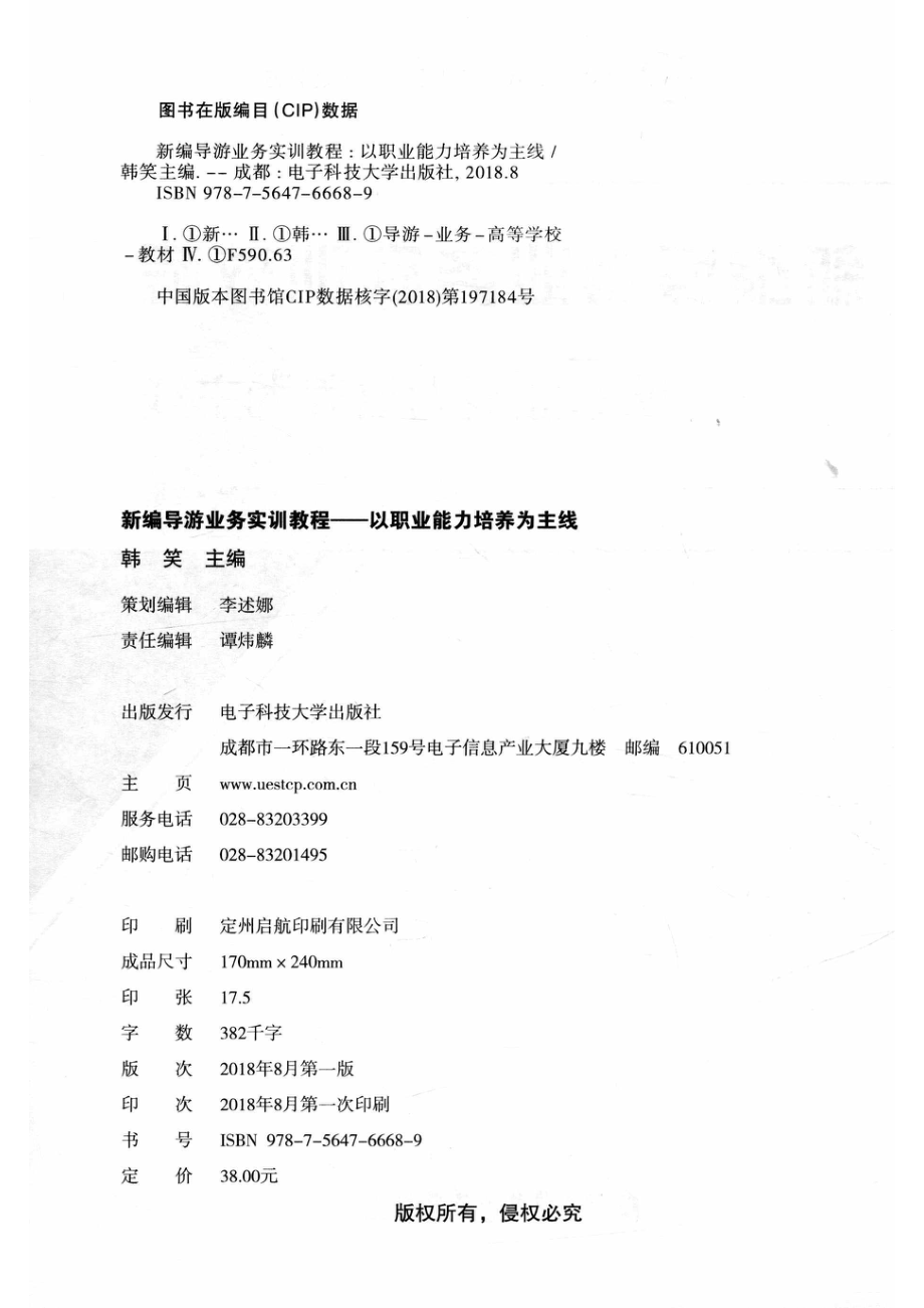 新编导游业务实训教程以职业能力培养为主线_韩笑主编.pdf_第3页