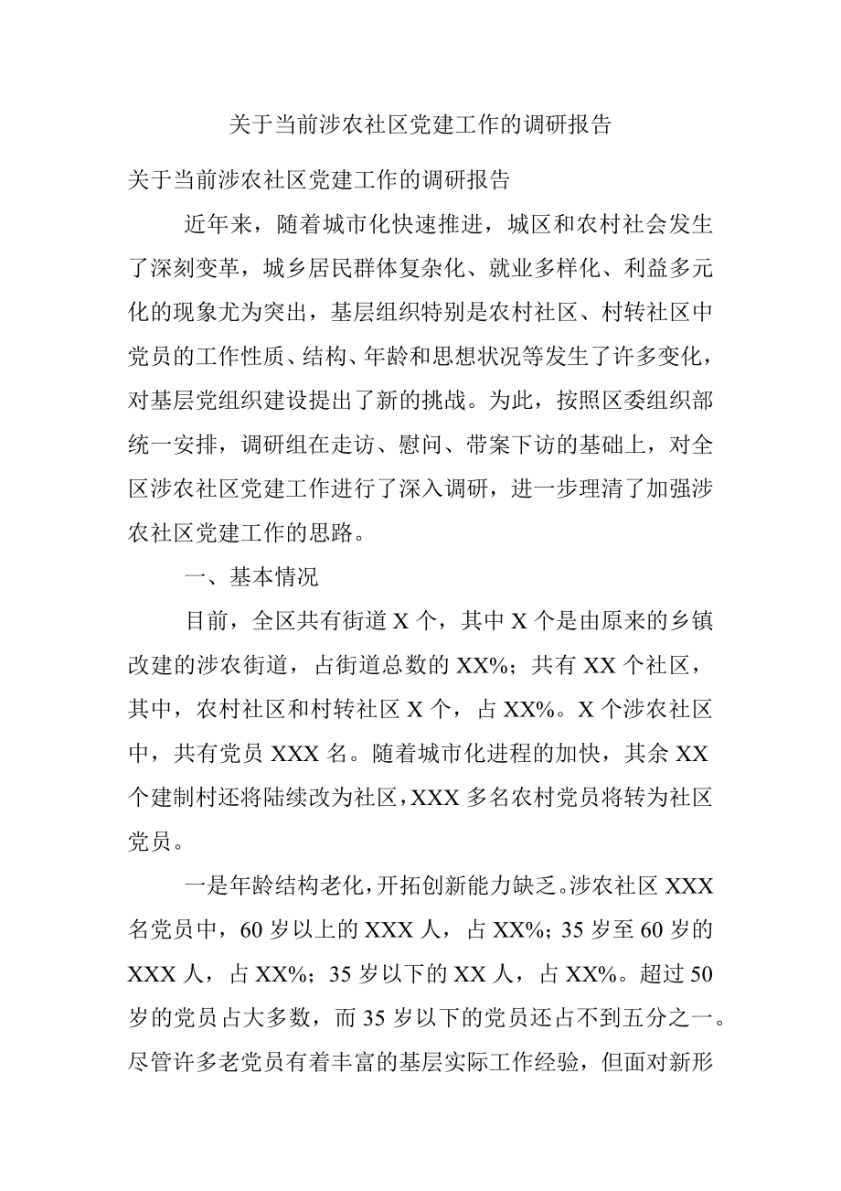 关于当前涉农社区党建工作的调研报告.docx_第1页