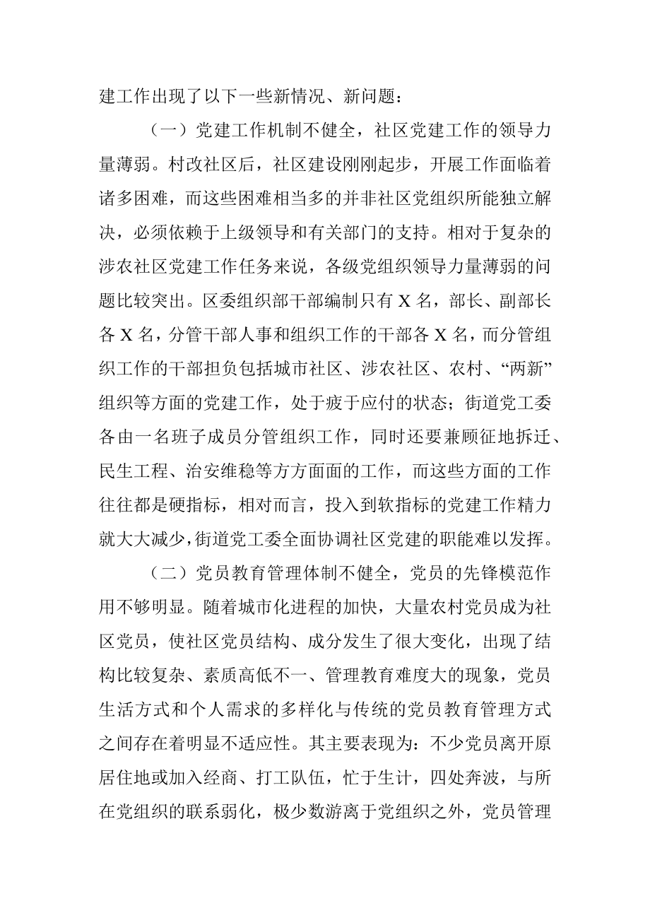 关于当前涉农社区党建工作的调研报告.docx_第3页