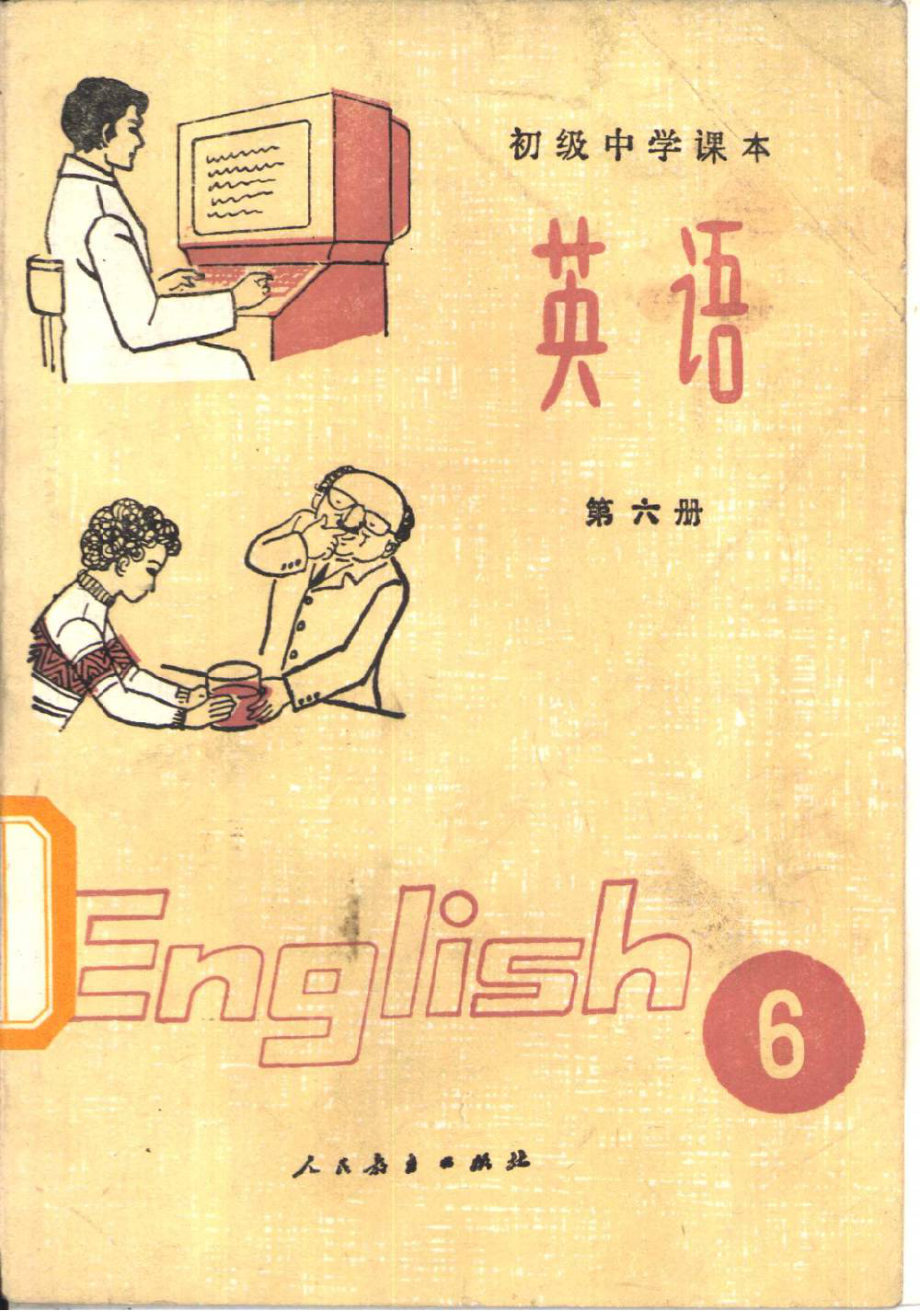 【初级中学课本】 英语 （第六册）.pdf_第1页