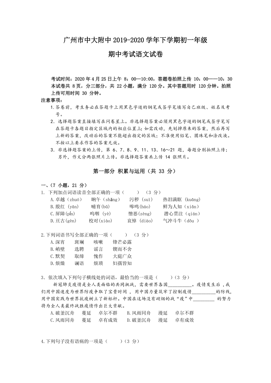 广州市中大附中 2019学年下学期初一语文期中考试卷.doc_第1页