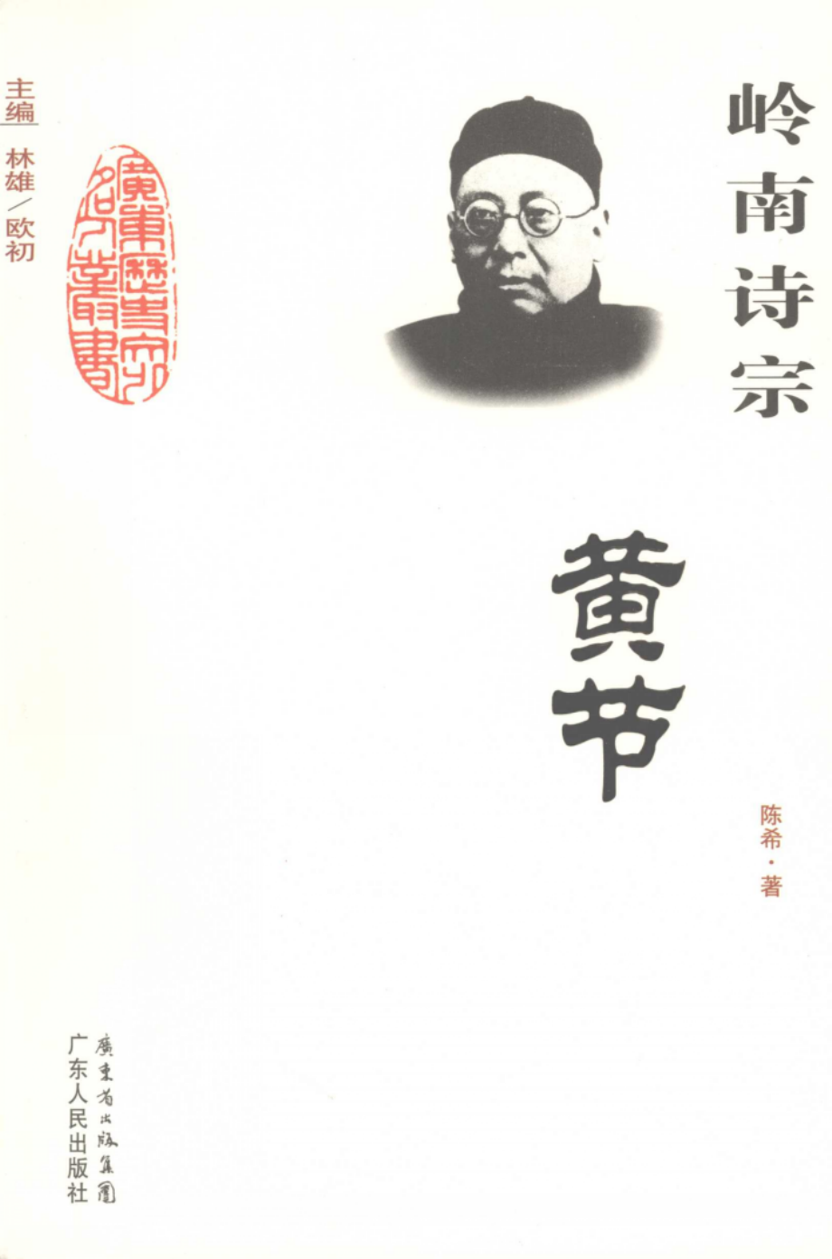 岭南诗宗：黄节.pdf_第1页