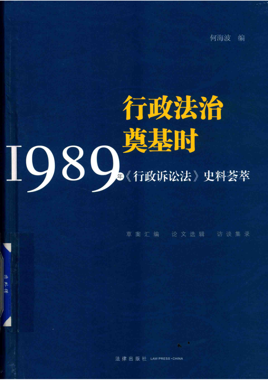 行政法治奠基时1989年《行政诉讼法》史料荟萃_赵明霞肖越责任编辑；（中国）何海波.pdf_第1页