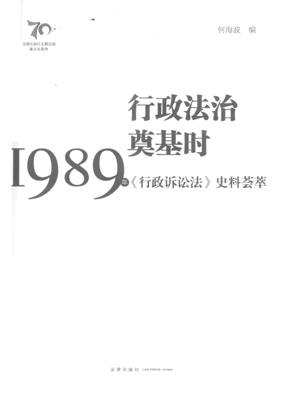 行政法治奠基时1989年《行政诉讼法》史料荟萃_赵明霞肖越责任编辑；（中国）何海波.pdf_第2页