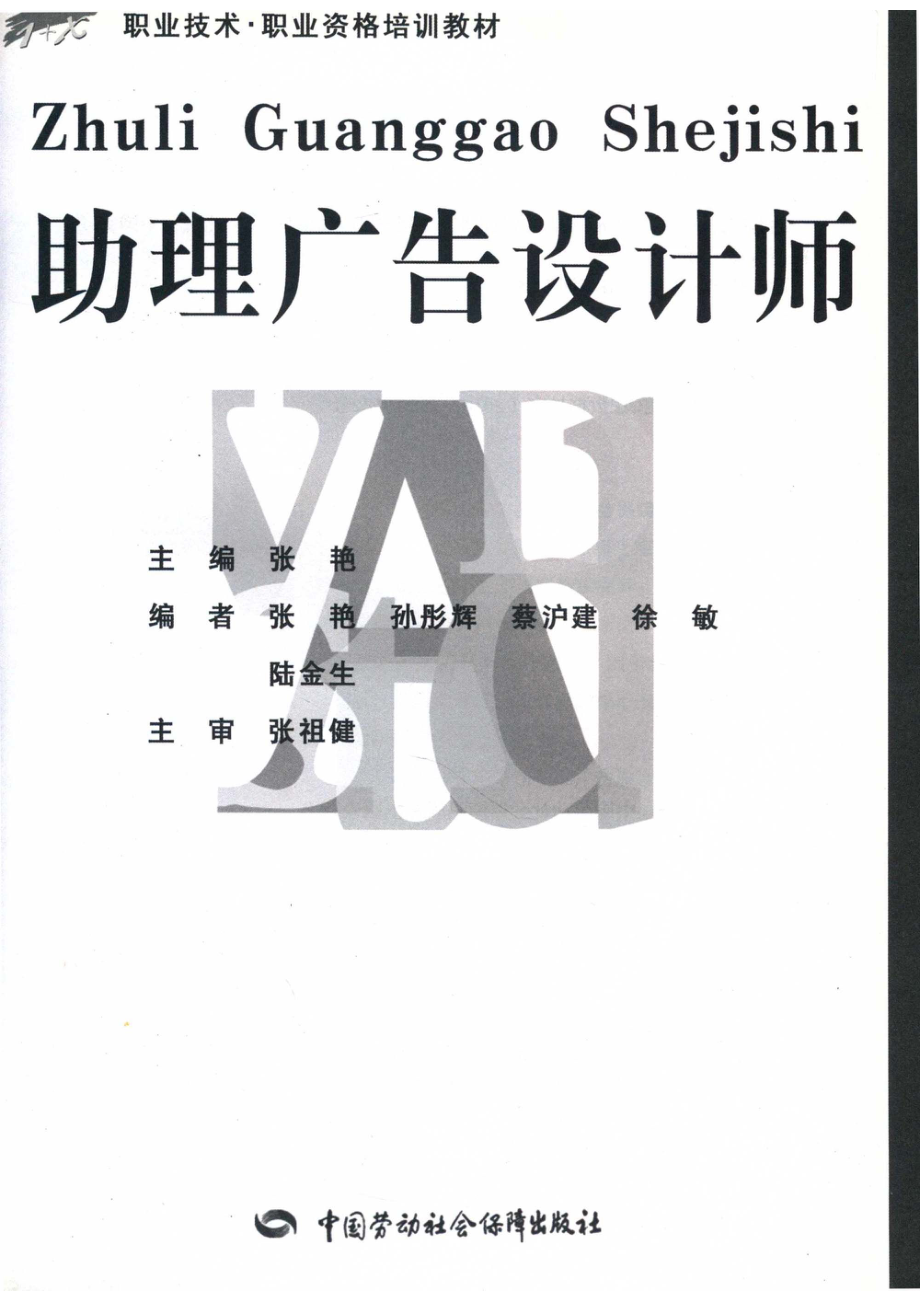 助理广告设计师_张艳主编；人力资源和社会保障部教材办公室上海市职业培训研究发展中心组织编写.pdf_第2页