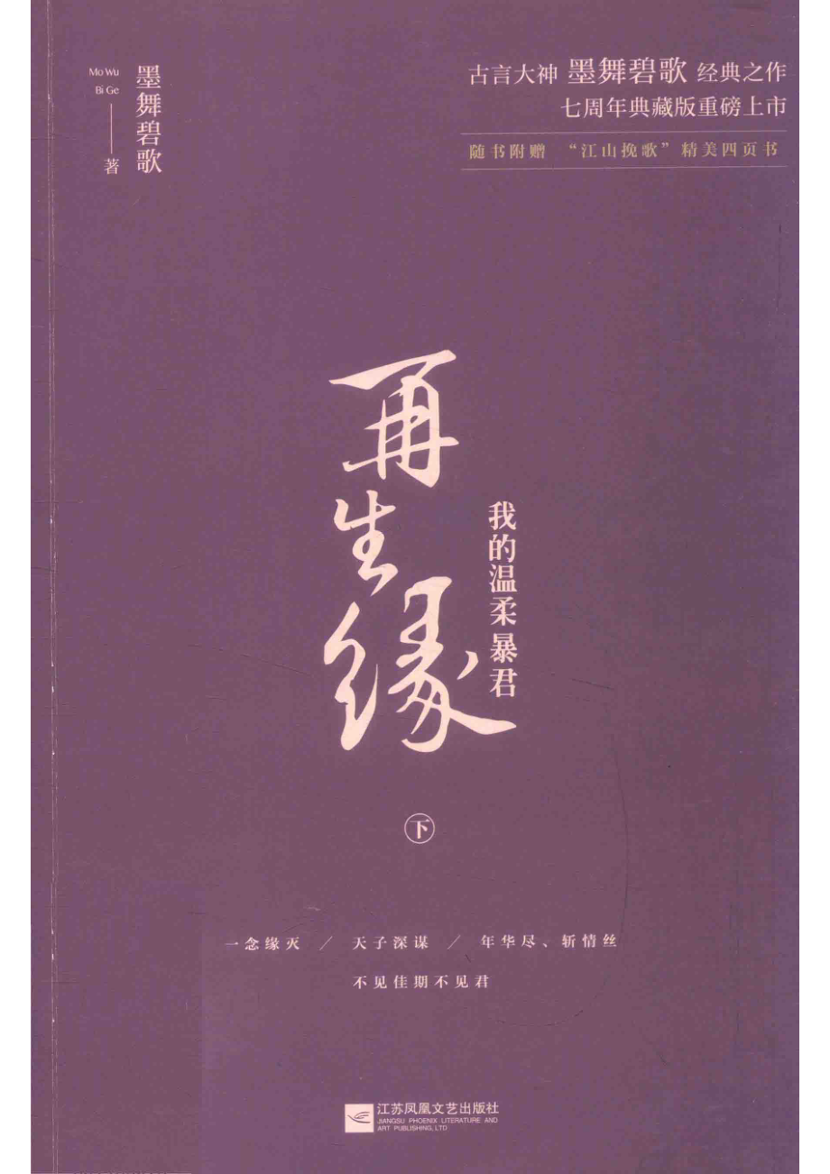 再生缘下我的温柔暴君_墨舞碧歌著.pdf_第1页