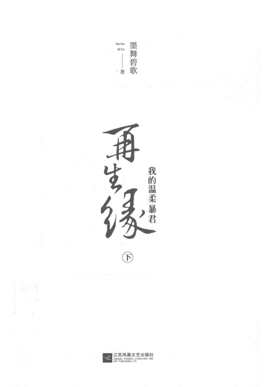 再生缘下我的温柔暴君_墨舞碧歌著.pdf_第2页