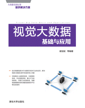 视觉大数据基础与应用.pdf