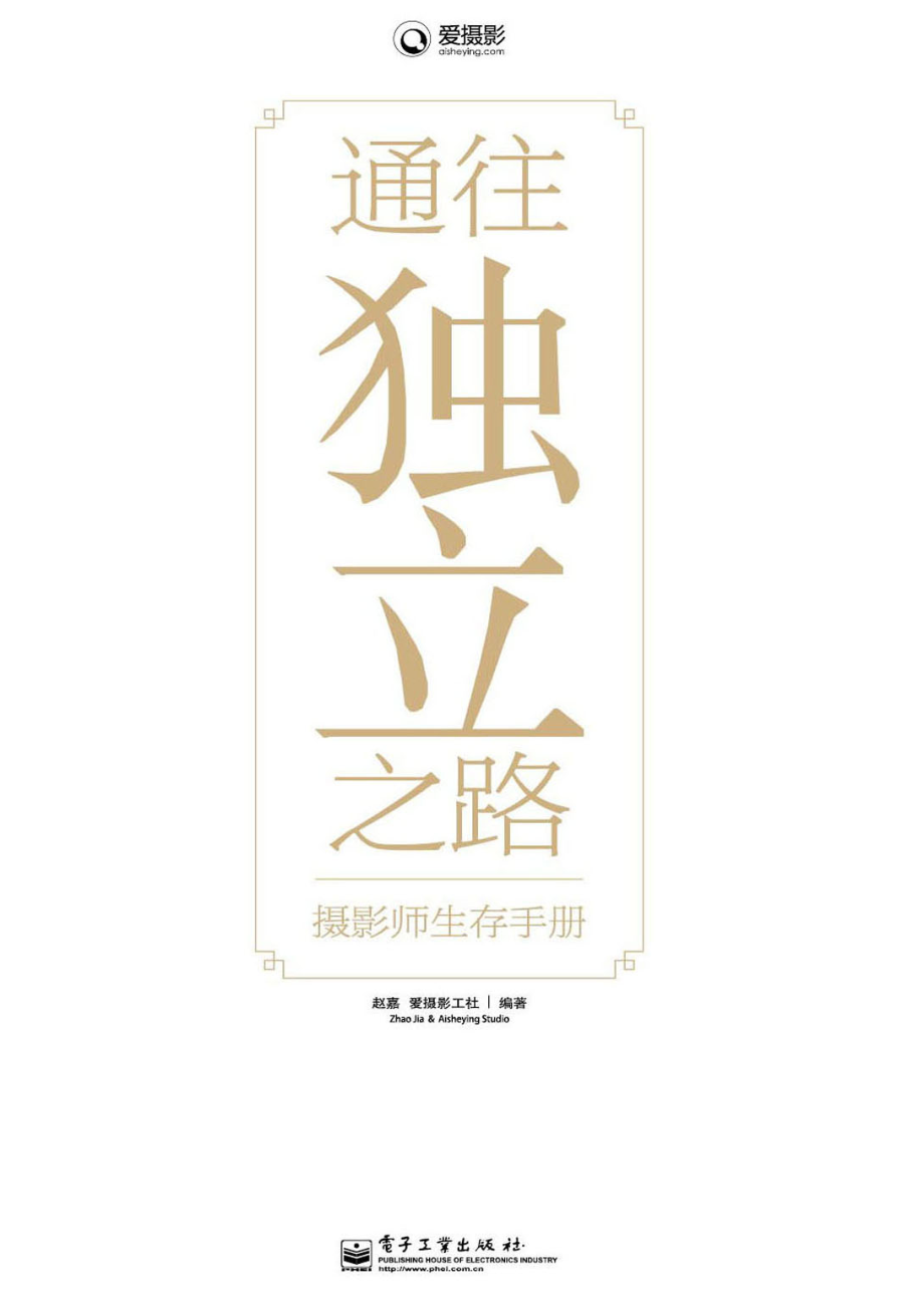 通往独立之路_摄影师生存手册.pdf_第1页