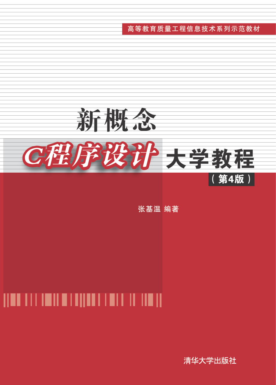 新概念C程序设计大学教程（第4版）.pdf_第1页