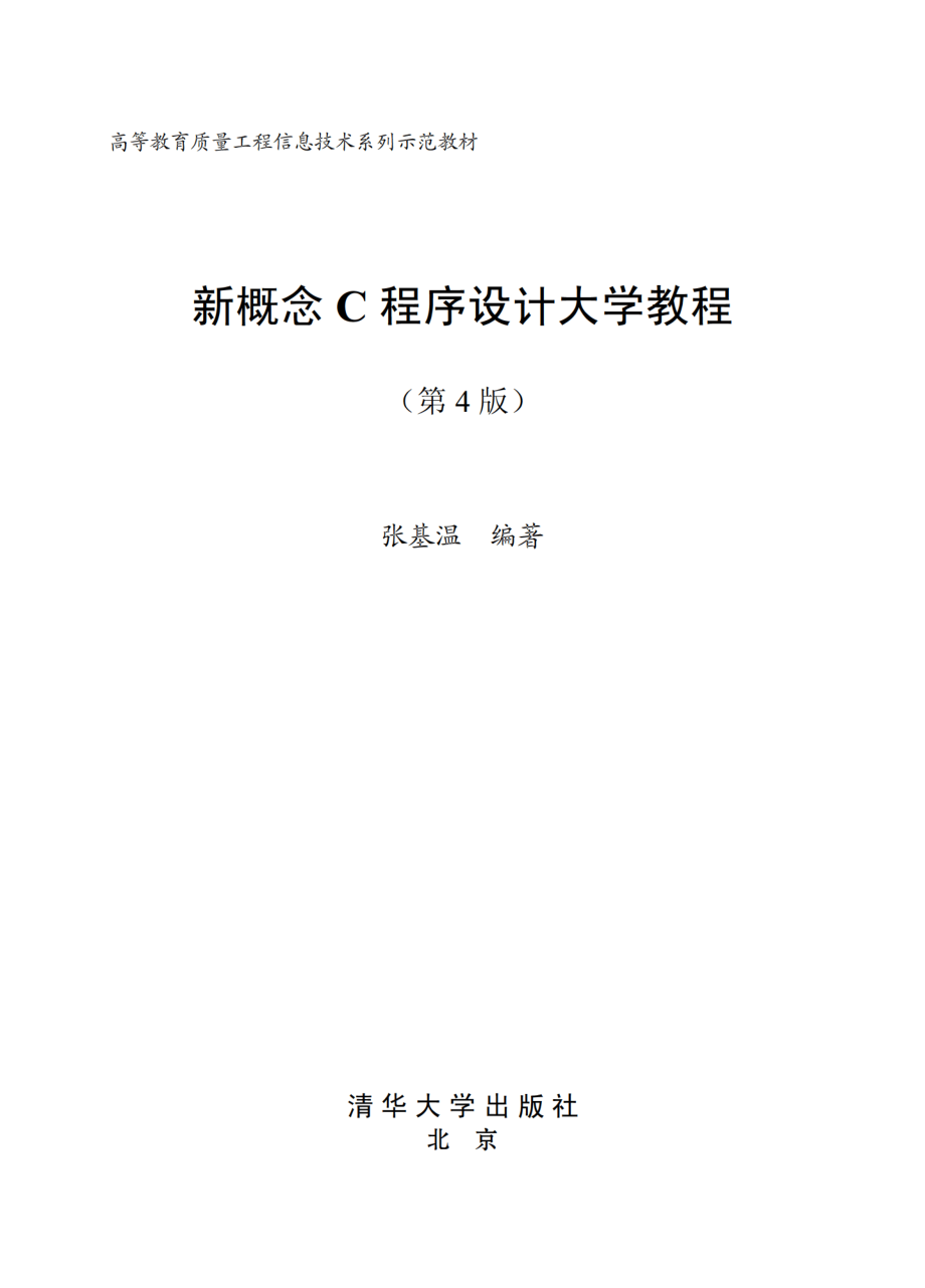 新概念C程序设计大学教程（第4版）.pdf_第2页