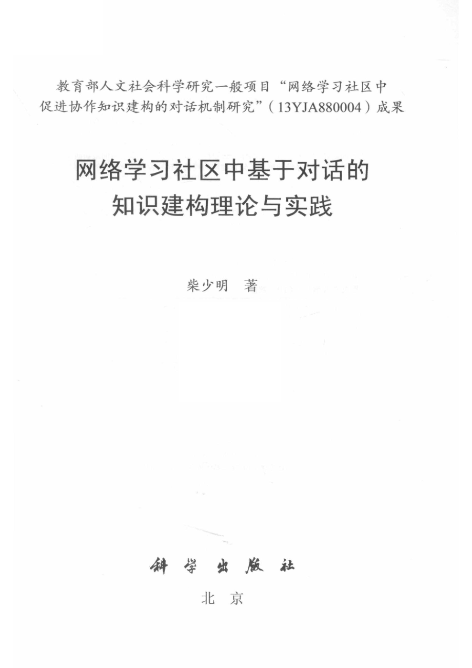 网络学习社区中基于对话的知识建构理论与实践_柴少明著.pdf_第2页