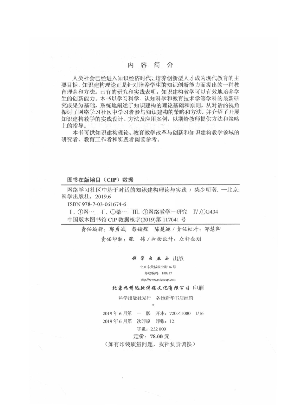 网络学习社区中基于对话的知识建构理论与实践_柴少明著.pdf_第3页