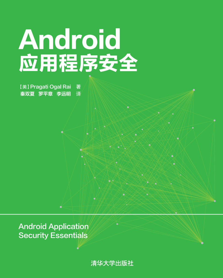 Android应用程序安全_2016.pdf_第1页