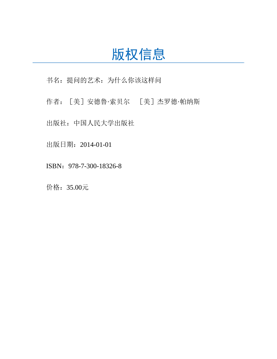 提问的艺术：为什么你该这样问 安德鲁·索贝尔.pdf_第2页