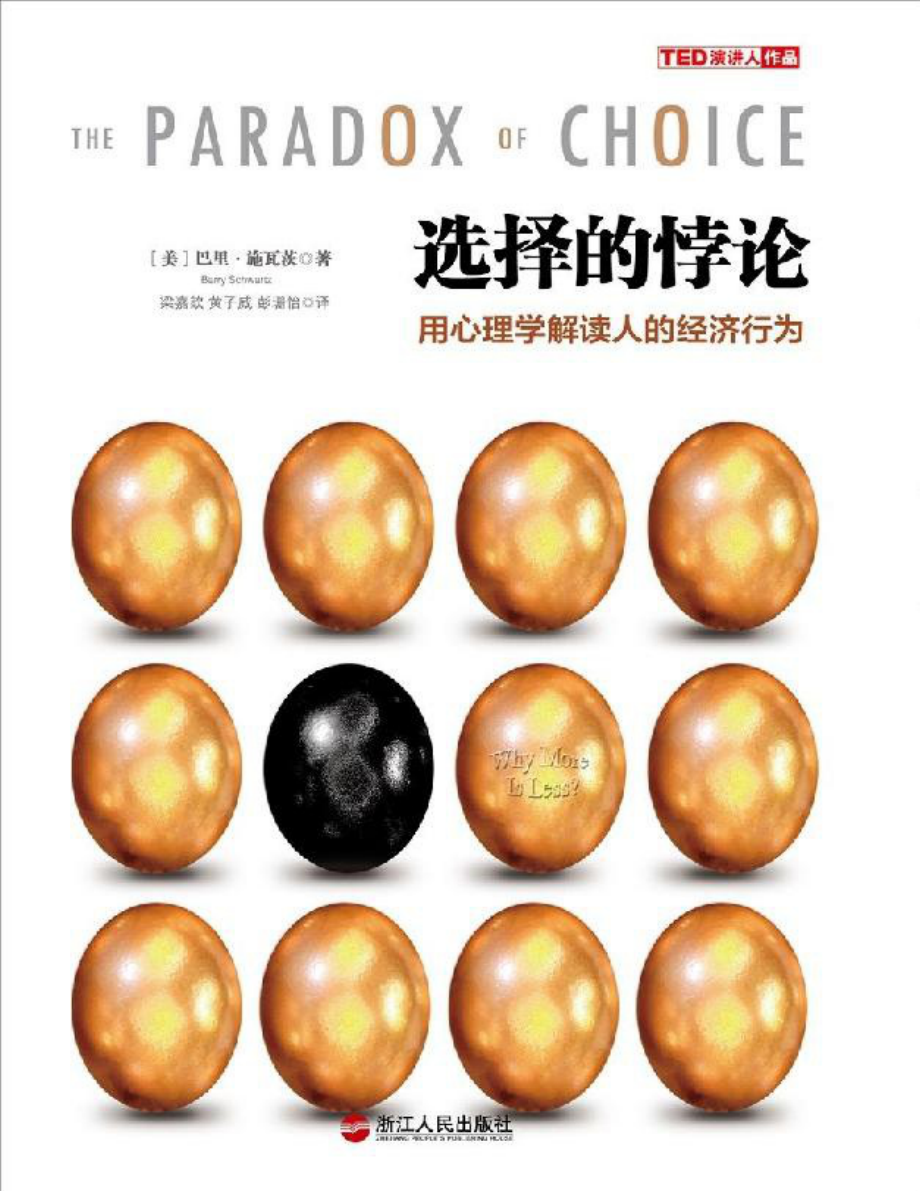 选择的悖论：用心理学解读人的经济行为 巴里·施瓦茨.pdf_第1页