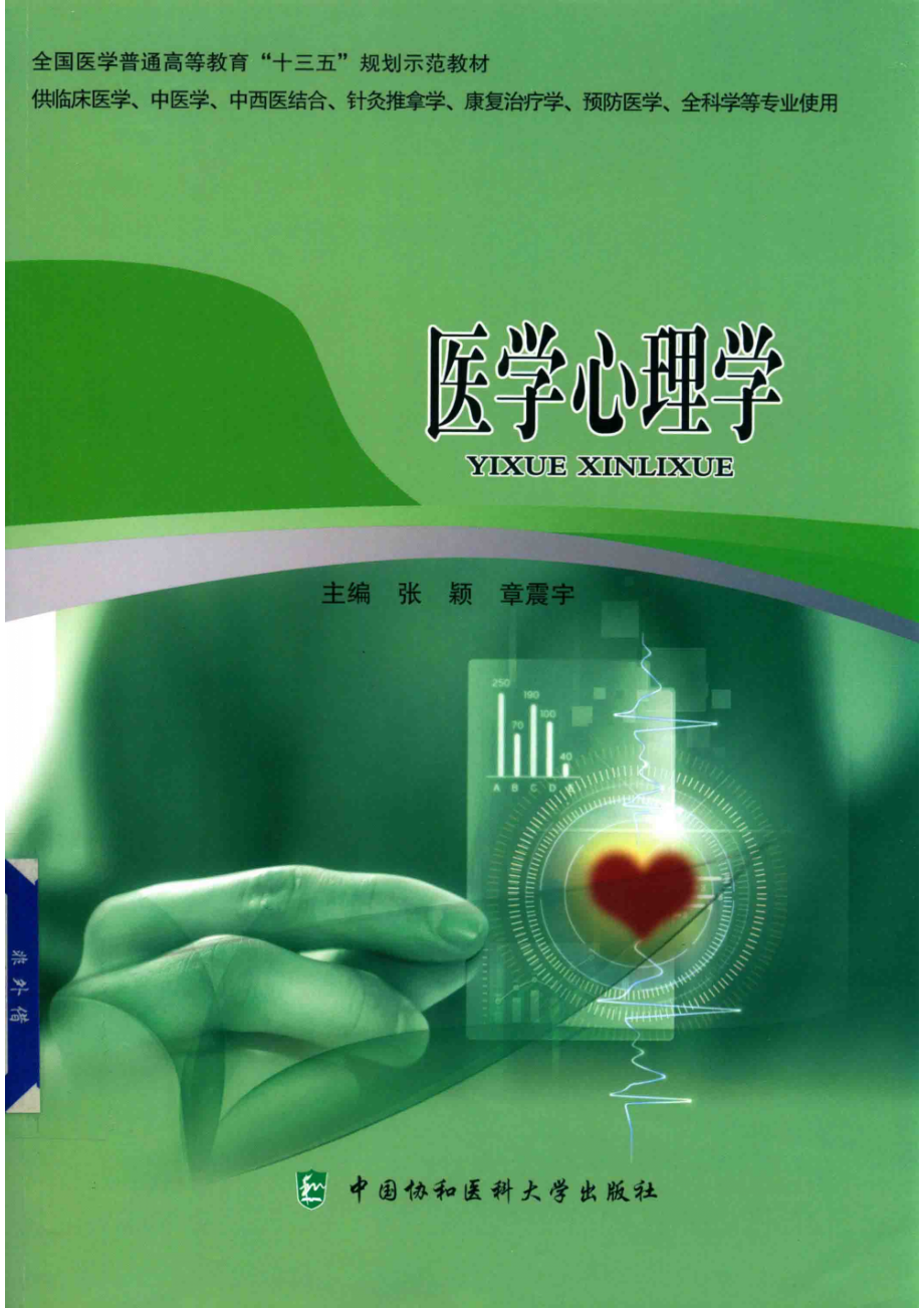 医学心理学_张颖章震宇主编；吴寒斌吴恺余毅震等副主编.pdf_第1页