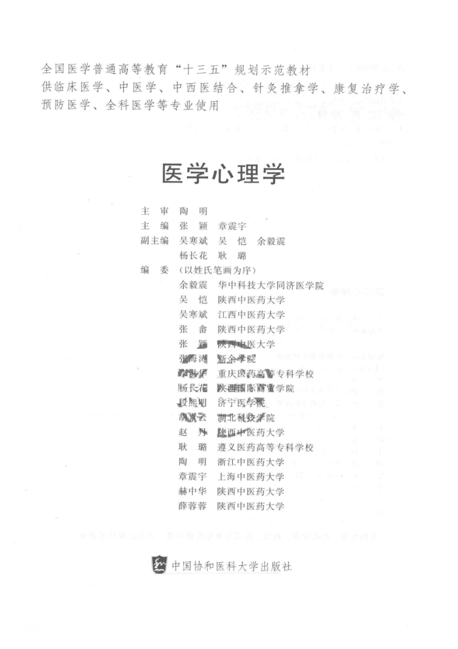 医学心理学_张颖章震宇主编；吴寒斌吴恺余毅震等副主编.pdf_第2页